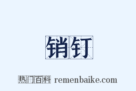 销钉是什么意思的图片
